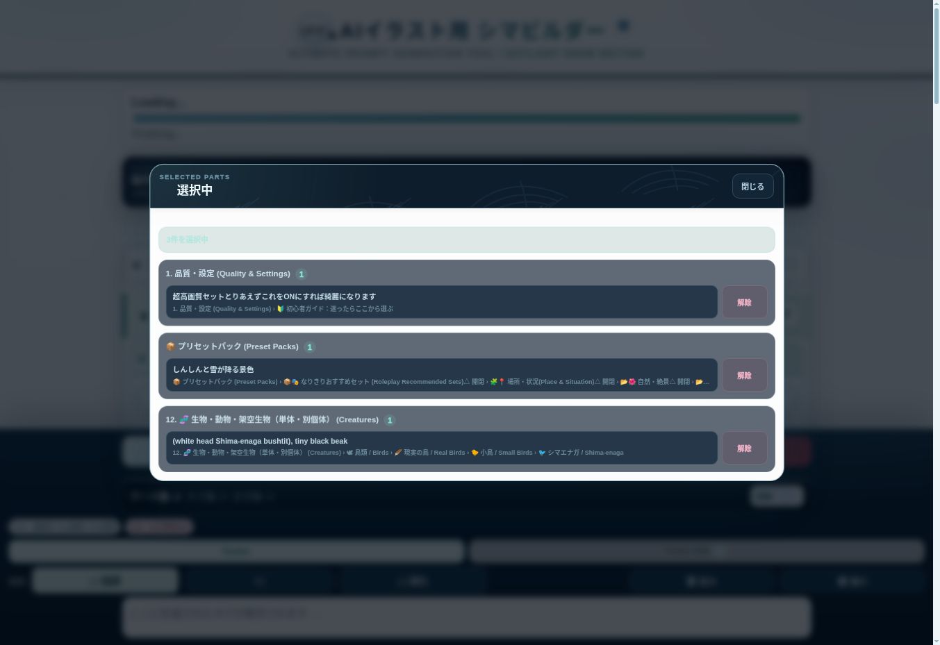 公開版 v7.0 の「選択中」画面。品質・景色・鳥本体の3項目を選んだ実例です。
